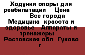 Ходунки опоры для реабилитации. › Цена ­ 1 450 - Все города Медицина, красота и здоровье » Аппараты и тренажеры   . Ростовская обл.,Гуково г.